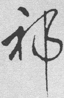 祁,岳飛 ,書法字典